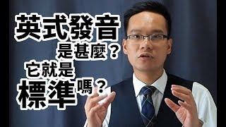 什麼是英式發音？它又是標準嗎？ | Simply Voice