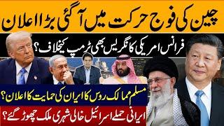 چین کی فوج حرکت میں آگئی بڑااعلان فرانس امریکی کانگریس بھی ٹرمپ کیخلاف؟