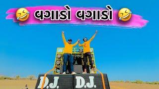  વગાડો વગાડો  || full mojj || New vlog 2024 || Mojilo Raju 143 || gujrati vlog