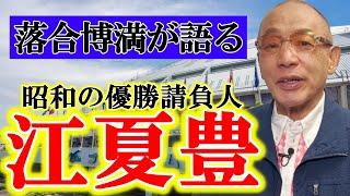 落合博満が語る「江夏豊」まとめ【切り抜き】