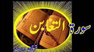 Quran Surah At-Taghabun by Qari Obaidur Rehman+Urdu TR..