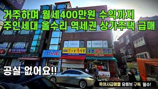 [#644]월세 400만원씩 나오는 역세권 상가주택 매매, 주인세대 거주가능(방3/화2), 주인세대 올수리