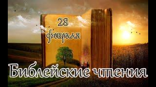 Библейские чтения и Святые дня.  3-я приуготовительная седмица к Великому посту. (28.02.25)