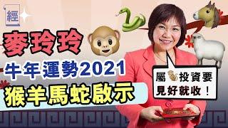 麥玲玲2021牛年生肖運程預測 蛇事業順境 馬要留意小人 猴好事將近