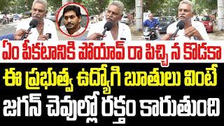 ఏం పీకటానికి పోయావ్ రా పిచ్చి న కొడకా.. ఈ ప్రభుత్వ ఉద్యోగి బూతులు వింటే జగన్ చెవులు పేలిపోతాయ్ I AP