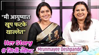 "मी आयुष्यात खूप फटके खाल्लेत" | Her Story ft. Mrunmayee Deshpande | #तिचीगोष्ट Ep 14