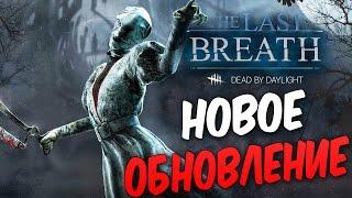 Dead by Daylight  — НОВОЕ ОБНОВЛЕНИЕ! НОВЫЙ МАНЬЯК "МЕДСЕСТРА"! НОВЫЙ ВЫЖИВШИЙ!