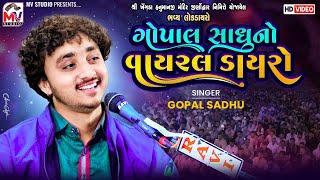 Gopal Sadhu નો વાયરલ ડાયરો | Dayro Panchasiya - Morbi | Mv Studio