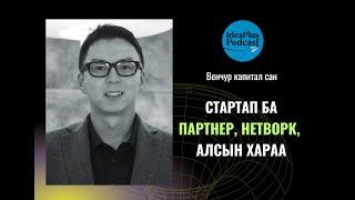 IdeaPlus Podcast #66: А.Азбаяр, Managing partner, Exponential Zaisan Partners