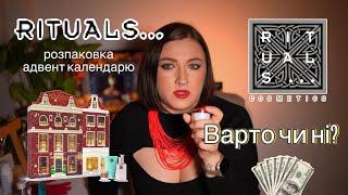 РОЗПАКОВКА адвент-календаря RITUALS   Чи варто купляти календарі?