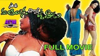 Sorry...   Maa Aayana Intlo Unnadu Telugu Full Movie, Ruthika, Bhargav,Shakeela, Melcoti