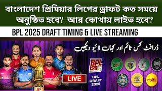 Bpl draft time and live streaming | Bangladesh premier League draft live streaming online