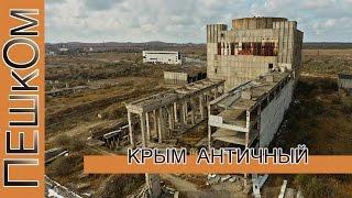 Крым античный.Керчь.Крымская АЭС