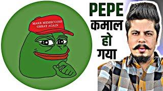 Pepe कमाल हो गया