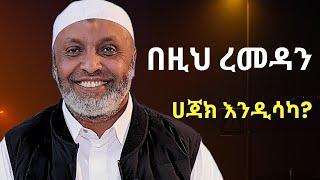 በዚህ ረመዳን ሀጃክ እንዲሳካ | ኡስታዝ በድሩ ሁሴን | Ustaz Bedru Hussen New Dawa | Ramadan