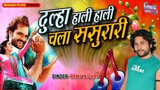 Ramu Nishad #दूल्हा हाली हाली चला ससुरारी | Dulha Hali Hali Chala Sasurari // Bhojpuri Shadi Song