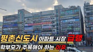 평촌 아파트도 못 피한 급락장에서 기회를 찾다!