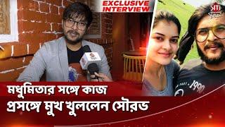 মধুমিতার সঙ্গে কাজ প্রসঙ্গে মুখ খুললেন সৌরভ | Exclusive Interview | Sourav Chakraborty | Madhumita