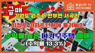 [241003] (급매) 5억 2500만원 / 원주 시청로 수익률 높은  4층 다가구주택 매매 / 수익률 13%이상 / 올리모델링 #원주부동산 #원주다가구주택