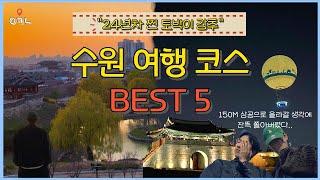 24년차 찐토박이가 추천하는 수원 당일치기 여행코스 BEST 5 /이 코스대로 돌면 남친,여친 안생길 수가 없다 ㅋㅋ