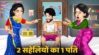 2 सहेलियों का 1 पति : Saas Bahu Kahaniyan | Moral Stories in Hindi #saheliyan