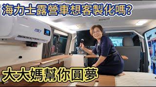 海力士露營車想客製化嗎