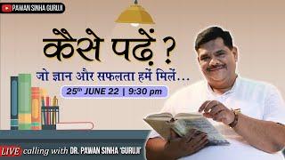 कैसे पढ़ें ? जो ज्ञान और सफलता हमें मिले... | Dr. Pawan Sinha Guruji LIVE | 25 June 2022