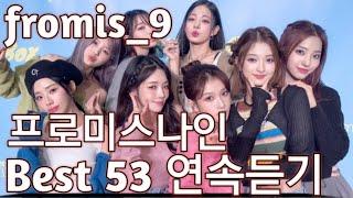 [fromis_9] 프로미스나인 노래모음 베스트 53 연속듣기(+가사)