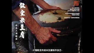 【非遗美食】米豆腐制作传承 China intangible culture heritage of Chinese Rice Tofu