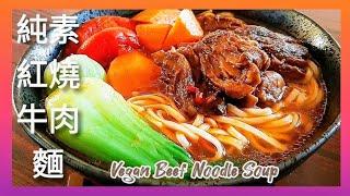 【1分鐘學素菜】純素紅燒牛肉麵 沒牛肉 也能煮出道地風味 Vegan Beef Noodle Soup