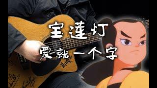 【Fingerstyle】我为你翻山越岭，却无心看风景……宝莲灯主题曲《爱就一个字》