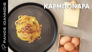 Καρμπονάρα (Carbonara ricca) | Master Class By Chef Panos Ioannidis