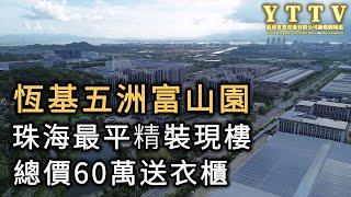 珠海最平精裝現樓住宅 總價60萬送冷氣送高級定制衣櫃 #珠海樓盤 #中山樓盤