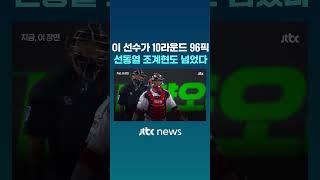 이 선수가 10라운드 96픽? 선동열 조계현도 넘었다 #JTBC #Shorts