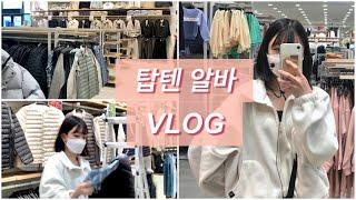 [탑텐] 알바| 탑텐알바Vlog| 옷가게알바| 알바브이로그| 의류매장Vlog