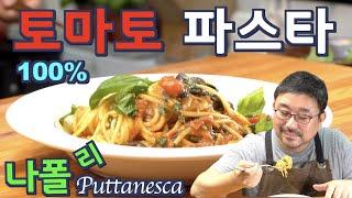 [ENG SUB]토마토소스 필요없는 100% 순수 토마토 스파게티, 1840년대 나폴리 원조 토마토 스파게티 푸타네스카,  | Spaghetti  puttanesca  JUNTV