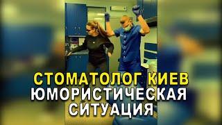 Стоматолог Киев | Юмористическая Ситуация  #Shorts