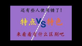 快速辨析同义词  【特点 和 特色】有什么区别? learn Chinese quickly #mandarinSynonyms