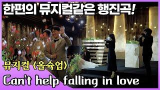 부산 뮤지컬웨딩 결혼식 신랑신부행진곡 "Can't help falling in love" (캔트헬프폴링인러브) 뮤지컬행진 [웨딩콜]