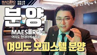 여의도 현대마에스트로 오피스텔 분양~* 찐~ 여의도 오피스텔 분양 지하철 9호선 현대마에스트로 분양 청약준비