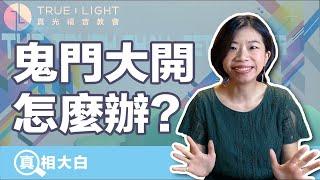 【真相大白】鬼門開怎麼辦？｜真光福音教會