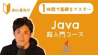 Java超入門コース 合併版【Javaの超基本的な部分をたった1時間で学べます】【プログラミング初心者向け入門講座】