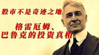 股市不是奇迹之地，格雷厄姆、巴鲁克的投资真相。｜价值投资｜股票市场｜美股｜格雷厄姆｜巴鲁克｜安全边际｜护城河｜避风港