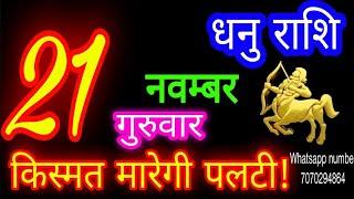 21 नवम्बर धनु राशि/Dhanu Rashi/Aaj Dhanu Rashifal/Dhanu 21 november/Sagittarius Horoscope