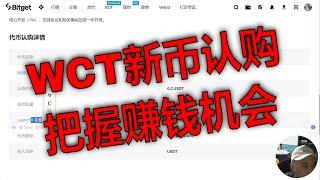 WCT新币认购：WalletConnect的愿景：去中心化的连接枢纽。WCT代币经济模型解析：如何参与Bitget认购。了解WalletConnect：构建链上用户体验的桥梁。参与无锁定期认购的优势