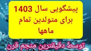 پیشگویی سال 2024 برای متولدین تمام ماهها#پیشگویی