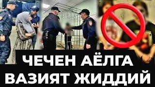 СРОЧНО‼️ ОБРАЩЕНИЕ ЧЕЧЕНСКИЙ НАРОД УЗБЕК ТАДЖИК СРОЧНО СМОТРЕТЬ 