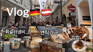 Eng)독일 뮌헨 잘츠부르크vlog | 뮌헨핫플과 외식물가, 휘슬러 냄비와 왕실 앤틱가구 구경, 잘츠부르크 겨울 갬성, 슈니첼 맛집, 소고기 유부초밥과 스테이크