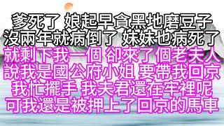 爹死了，娘起早貪黑地磨豆子，沒兩年就病倒了，妹妹也病死了，就剩下我一個，卻來了個老夫人，說我是國公府小姐，要帶我回京，我忙擺手，我夫君還在牢裡呢，可我還是被押上了回京的馬車【幸福人生】#為人處世