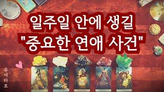 [타로] 앞으로 일주일 안에 생길 "중요한 연애 사건"️ 소름 돋는 예언 영상 시청 시점 기준